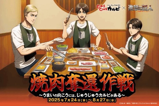 烤肉店联动《进击的巨人》 推4000円烤肉夺还套餐！