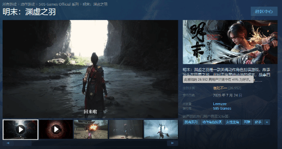 《明末：渊虚之羽》Steam好评率继续上涨 成功摆脱多半差评