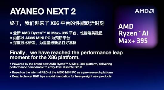 AYANEO官宣NEXT 2掌机项目：锐龙AI Max+395处理器+内置电池