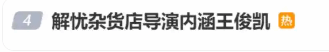 《解忧杂货店》导演疑内涵王俊凯不敬业：提前预约时间
