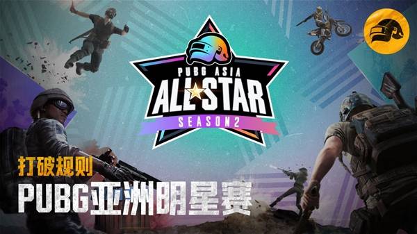《绝地求生》亚洲明星赛即将开赛