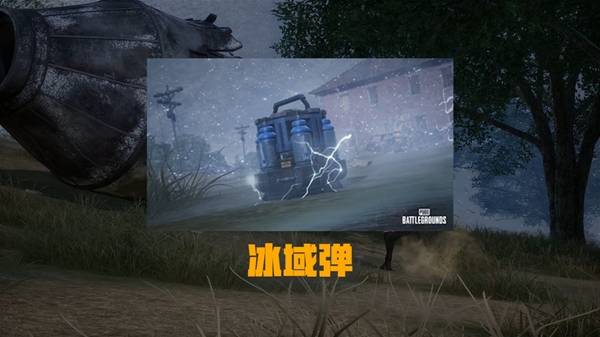 《绝地求生》冰域弹用法演示 冰域弹怎么用