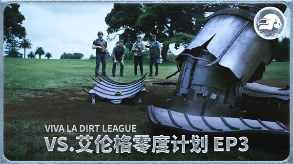 《绝地求生》VLDL勇闯艾伦格零度计划EP3